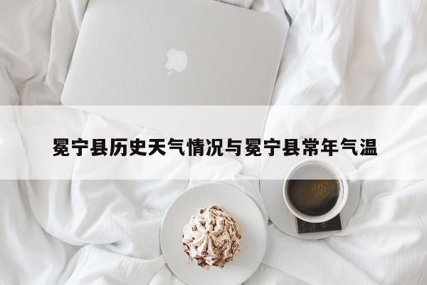 冕宁县历史天气情况与冕宁县常年气温
