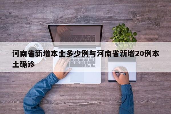 河南省新增本土多少例与河南省新增20例本土确诊