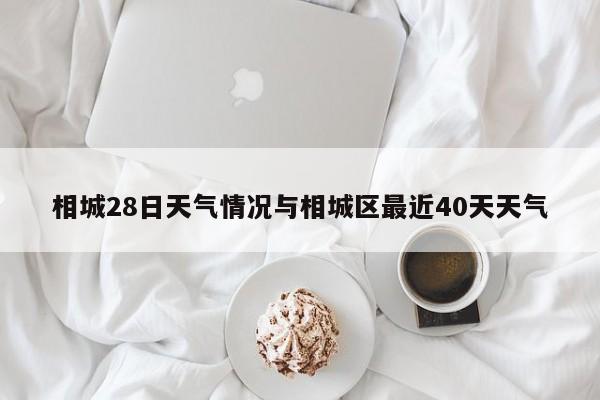 相城28日天气情况与相城区最近40天天气