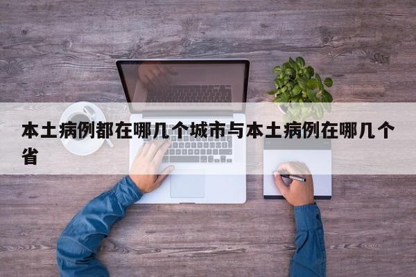 本土病例都在哪几个城市与本土病例在哪几个省