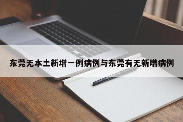 东莞无本土新增一例病例与东莞有无新增病例