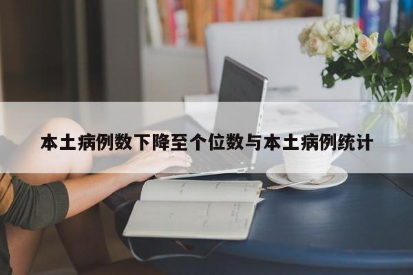 本土病例数下降至个位数与本土病例统计