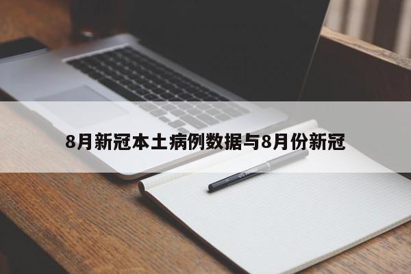 8月新冠本土病例数据与8月份新冠