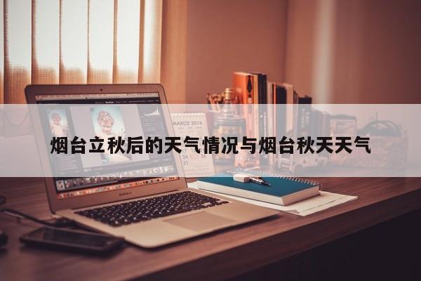 烟台立秋后的天气情况与烟台秋天天气