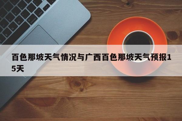 百色那坡天气情况与广西百色那坡天气预报15天