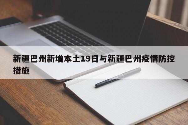 新疆巴州新增本土19日与新疆巴州疫情防控措施