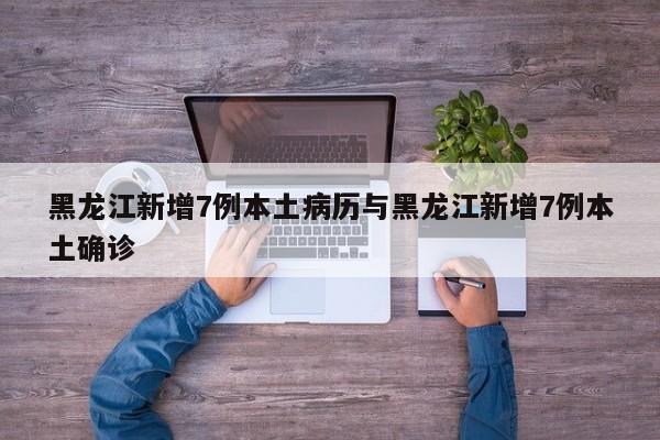 黑龙江新增7例本土病历与黑龙江新增7例本土确诊