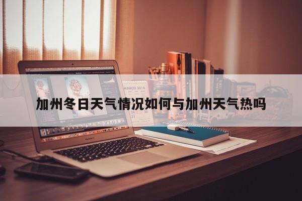 加州冬日天气情况如何与加州天气热吗