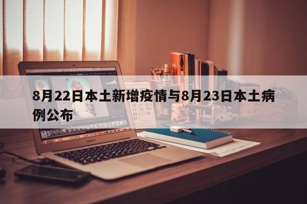 8月22日本土新增疫情与8月23日本土病例公布