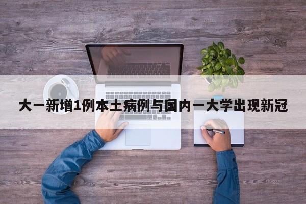 大一新增1例本土病例与国内一大学出现新冠