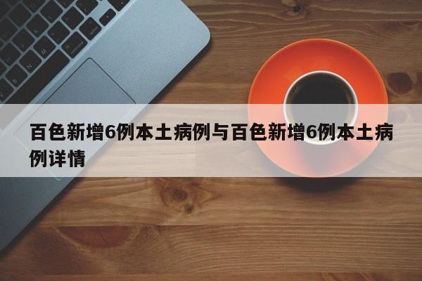 百色新增6例本土病例与百色新增6例本土病例详情
