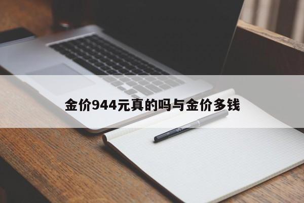 金价944元真的吗与金价多钱