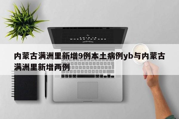 内蒙古满洲里新增9例本土病例yb与内蒙古满洲里新增两例