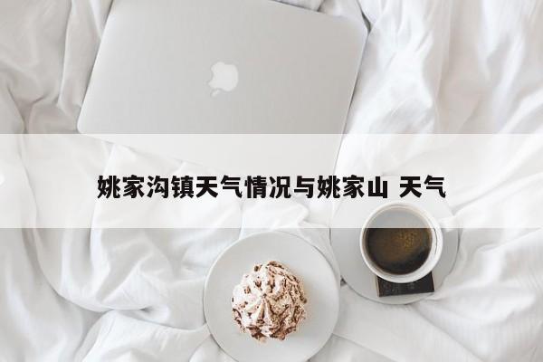姚家沟镇天气情况与姚家山 天气