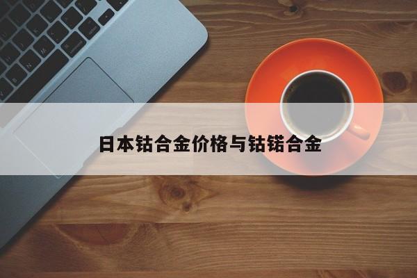 日本钴合金价格与钴锘合金