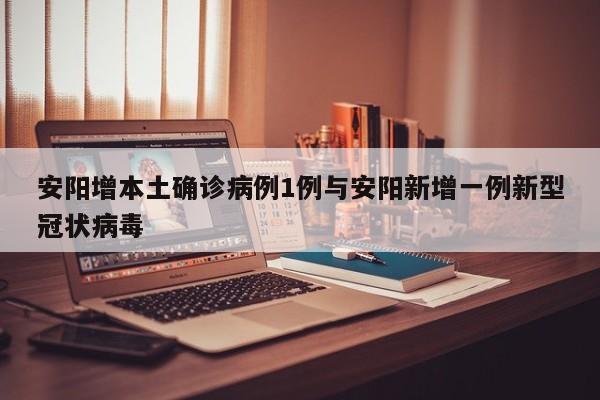 安阳增本土确诊病例1例与安阳新增一例新型冠状病毒