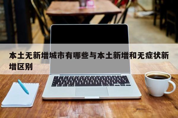 本土无新增城市有哪些与本土新增和无症状新增区别