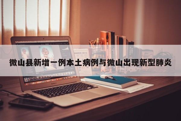 微山县新增一例本土病例与微山出现新型肺炎