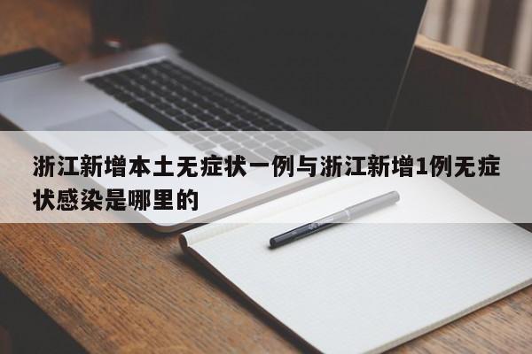 浙江新增本土无症状一例与浙江新增1例无症状感染是哪里的