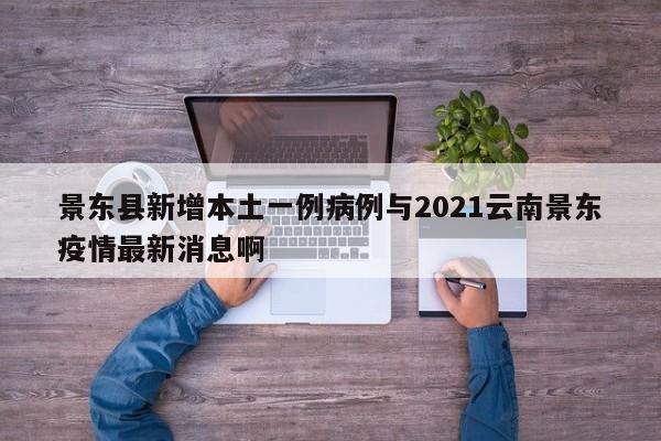 景东县新增本土一例病例与2021云南景东疫情最新消息啊