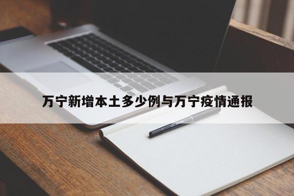 万宁新增本土多少例与万宁疫情通报