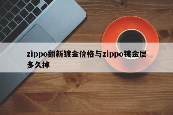 zippo翻新镀金价格与zippo镀金层多久掉