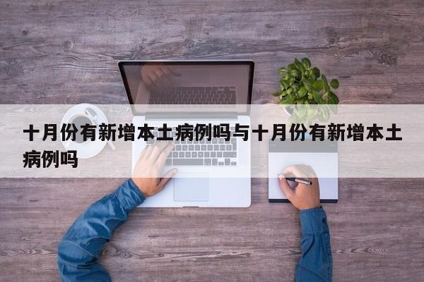 十月份有新增本土病例吗与十月份有新增本土病例吗