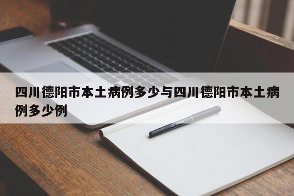 四川德阳市本土病例多少与四川德阳市本土病例多少例