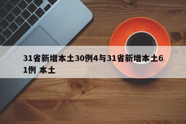31省新增本土30例4与31省新增本土61例 本土