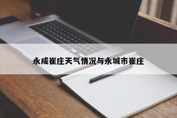 永成崔庄天气情况与永城市崔庄