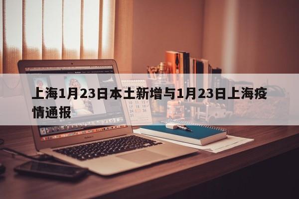 上海1月23日本土新增与1月23日上海疫情通报