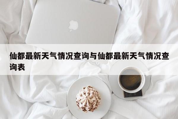 仙都最新天气情况查询与仙都最新天气情况查询表