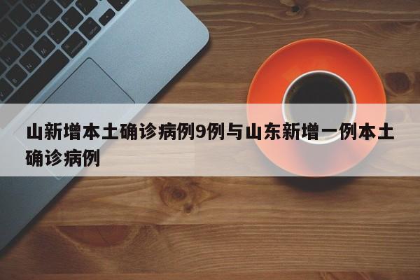 山新增本土确诊病例9例与山东新增一例本土确诊病例