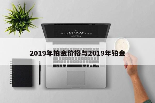 2019年柏金价格与2019年铂金