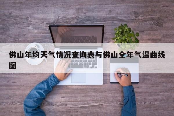 佛山年均天气情况查询表与佛山全年气温曲线图