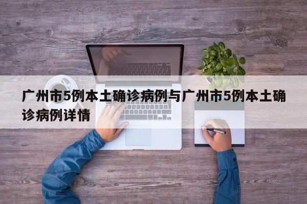 广州市5例本土确诊病例与广州市5例本土确诊病例详情