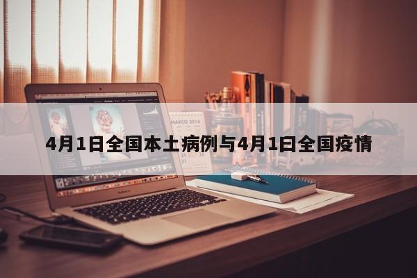 4月1日全国本土病例与4月1曰全国疫情