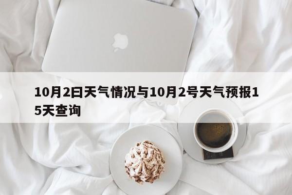 10月2曰天气情况与10月2号天气预报15天查询