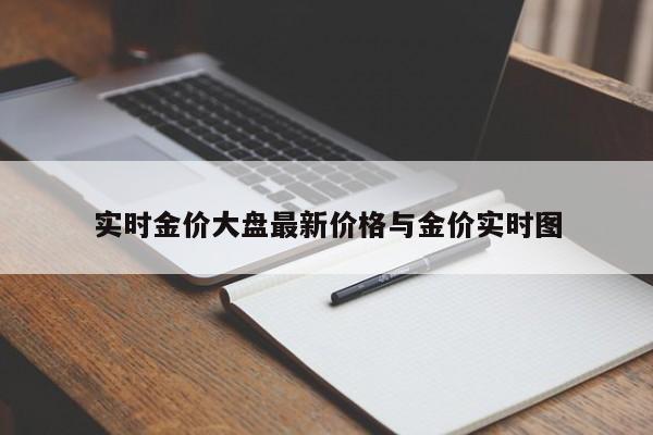实时金价大盘最新价格与金价实时图