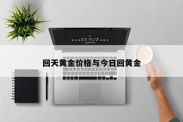 回天黄金价格与今日回黄金