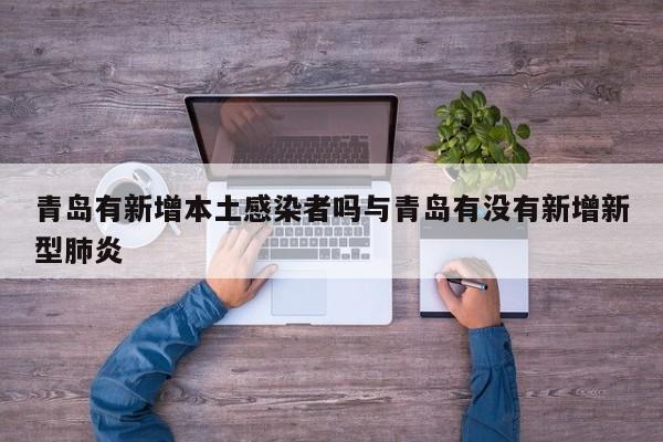 青岛有新增本土感染者吗与青岛有没有新增新型肺炎