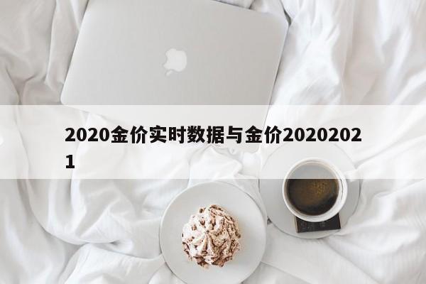 2020金价实时数据与金价20202021