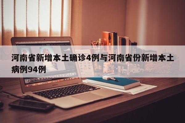 河南省新增本土确诊4例与河南省份新增本土病例94例