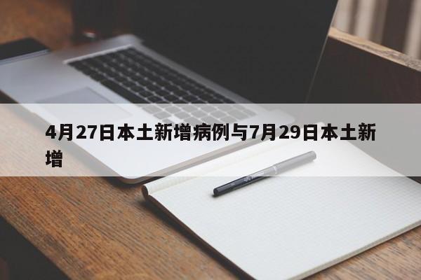 4月27日本土新增病例与7月29日本土新增
