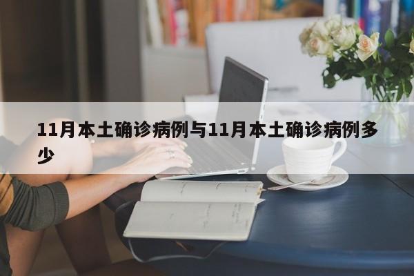 11月本土确诊病例与11月本土确诊病例多少