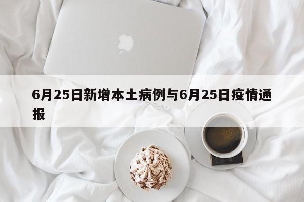 6月25日新增本土病例与6月25日疫情通报