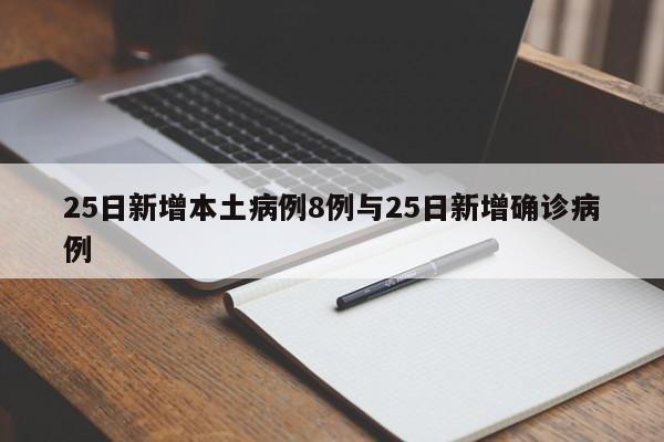 25日新增本土病例8例与25日新增确诊病例