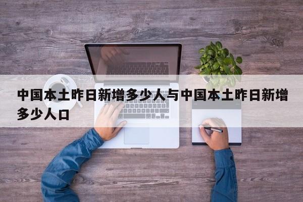 中国本土昨日新增多少人与中国本土昨日新增多少人口