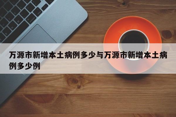 万源市新增本土病例多少与万源市新增本土病例多少例