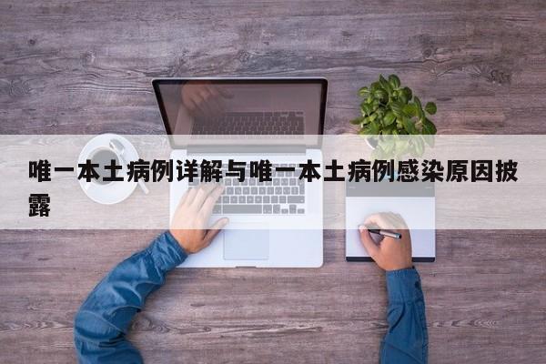 唯一本土病例详解与唯一本土病例感染原因披露